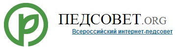 Педсовет.org