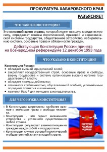 Листовка про Конституцию_page-0001