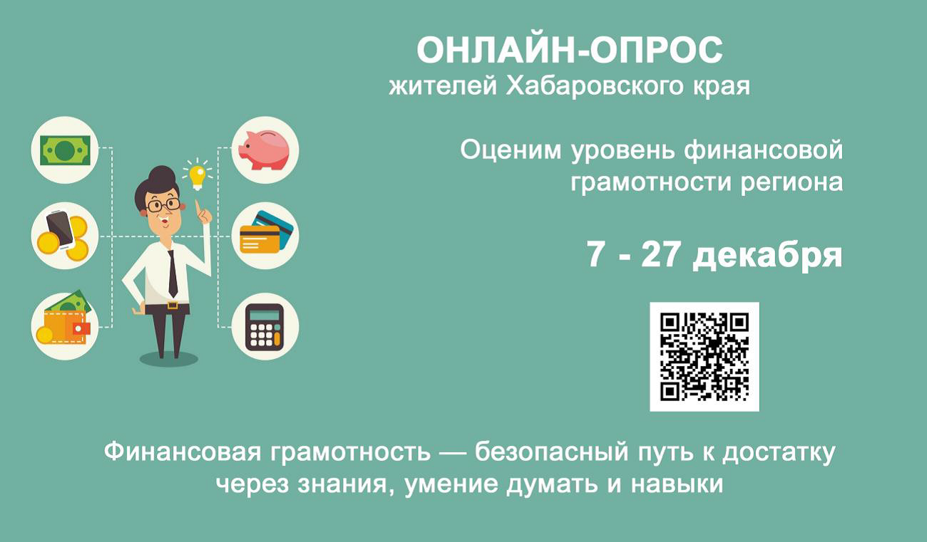 Приглашаем принять участие в опросе по финансовой грамотности! | КГБ ПОУ  ХПЭТ