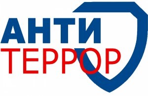 Обеспечение анти-террористической безопасности
