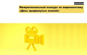 межрегион-конкурс-300x189