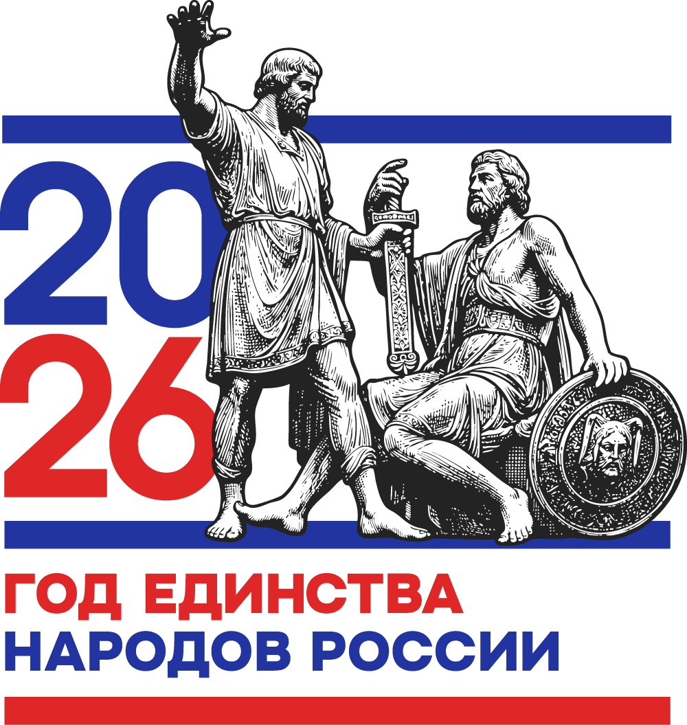 2026 год объявлен Годом единства народов России