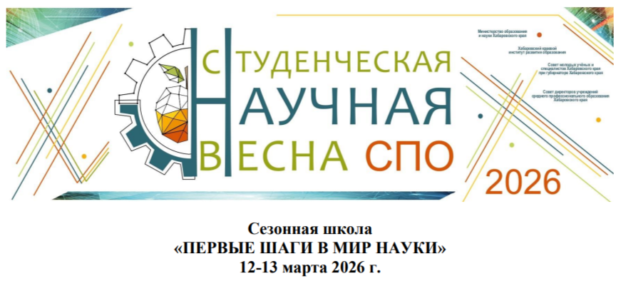 Студенческая научная весна СПО 2026